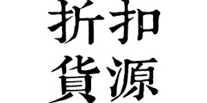 广州盛发服饰有限公司