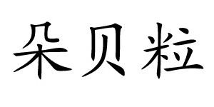 杭州朵贝粒童装有限公司