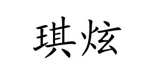湖州织里琪炫制衣厂