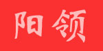 上海阳领生物科技有限公司