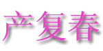 成都产复春实业有限责任公司