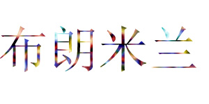 广州市金翩服饰有限公司 广州市金翩服饰有限公司