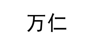 河南万仁药业有限公司
