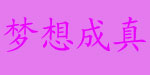 上海梦想成真服饰有限公司   