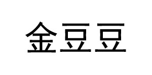 贵阳金豆豆童装有限公司