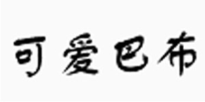 广西可爱巴布服饰制造有限公司