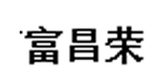 佛山市富昌荣制衣厂
