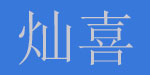 灿喜(上海)服饰有限公司  