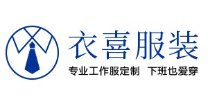 深圳市衣喜服饰有限公司