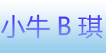 小牛B琪婴幼服饰有限公司 小牛B琪婴幼服饰有限公司