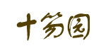 潍坊十笏园纺织品有限公司