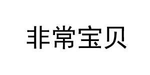 广州雅思丽企业管理咨询有限公司