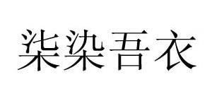 杭州蔻姿服饰有限公司