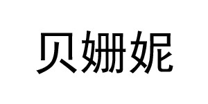 苏州贝姗妮服饰有限公司