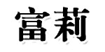 中山市沙溪镇富莉制衣厂