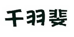 深圳首希服饰有限公司