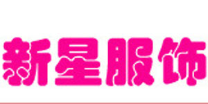广州新星服饰有限公司