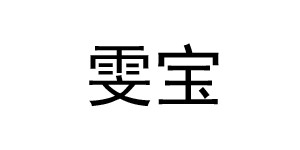 哈尔滨市雯宝童装销售有限公司