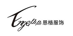 珠海恩格服饰有限公司