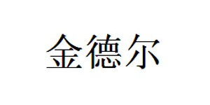 佛山市金德尔服装有限公司