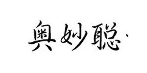 奥妙聪童装厂/安阳县柏庄镇冰倩内衣加工部