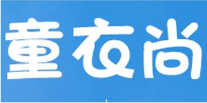上海童冠童装有限公司