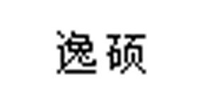 湖南省逸硕婴儿用品有限公司