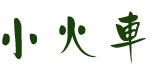 厦门小火车实业有限公司