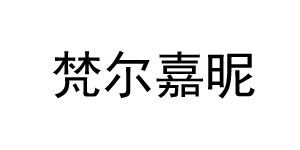 庐山市梵尔嘉昵服饰有限公司 庐山市梵尔嘉昵服饰有限公司