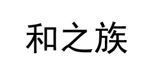福建泉州和牌服装织造有限公司