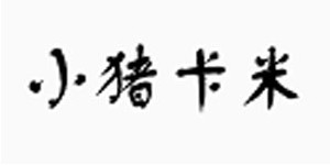 北京美童小贝服装服饰有限公司