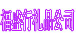 广州福盛行礼品公司