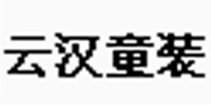 湖州云汉童装有限公司 湖州云汉童装有限公司
