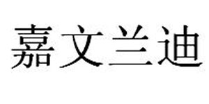 广州欧右服饰有限公司