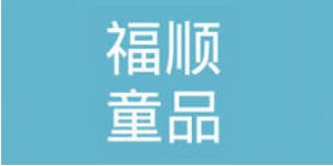 北京福顺童品服装服饰有限公司