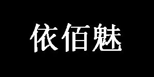 广州依佰魅品牌折扣女装批发公司/深圳市龙华新区依佰魅服饰商行