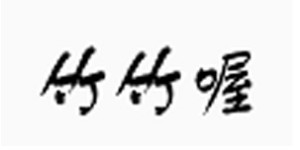 揭阳市竹竹喔服饰有限公司
