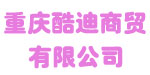 重庆酷迪商贸有限公司