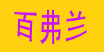 杭州百弗兰童装有限公司