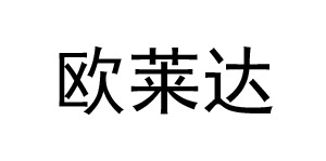 欧莱达（广州）服饰有限公司
