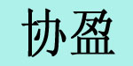 协盈(福建)服饰有限公司 协盈(福建)服饰有限公司