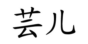 湖州织里芸儿制衣厂