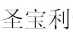 潍坊圣宝利食品有限公司