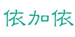 北京依加依服装有限公司