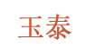 福建省南安市玉泰鞋业有限公司   
