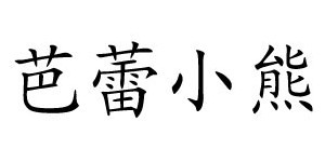 义乌芭蕾熊电子商务有限公司