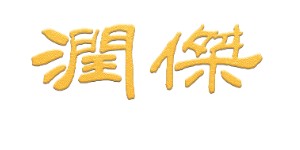 广东省润杰服饰有限公司