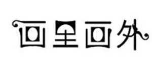 上海市花图道服装有限公司