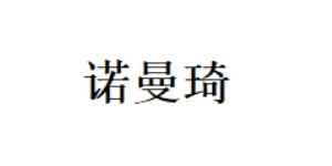 广州市铭瑜服饰设计有限公司
