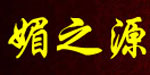 香港媚之源鞋服国际集团有限公司